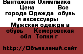 Винтажная Олимпийка puma › Цена ­ 1 500 - Все города Одежда, обувь и аксессуары » Мужская одежда и обувь   . Кемеровская обл.,Топки г.